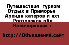 Путешествия, туризм Отдых в Приморье - Аренда катеров и яхт. Ростовская обл.,Новочеркасск г.